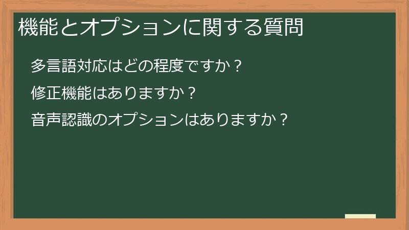 機能とオプションに関する質問