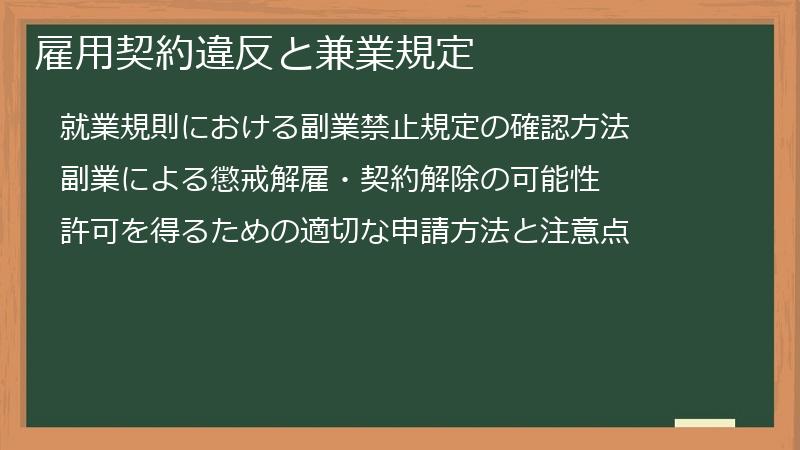 雇用契約違反と兼業規定
