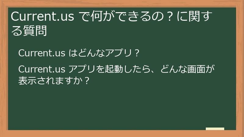 Current.us で何ができるの？に関する質問