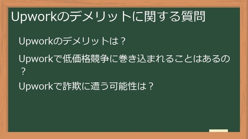 Upworkのデメリットに関する質問