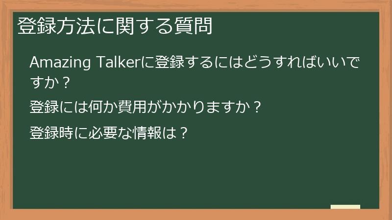 登録方法に関する質問