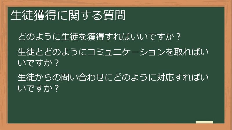 生徒獲得に関する質問