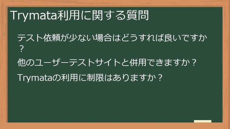 Trymata利用に関する質問