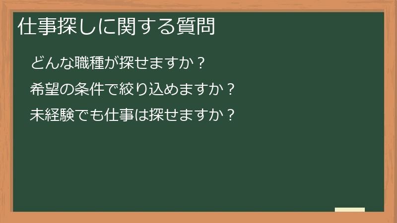 仕事探しに関する質問