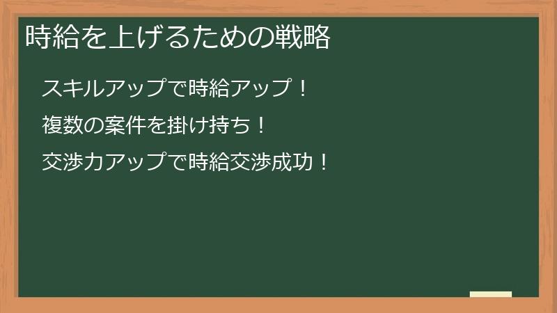 時給を上げるための戦略
