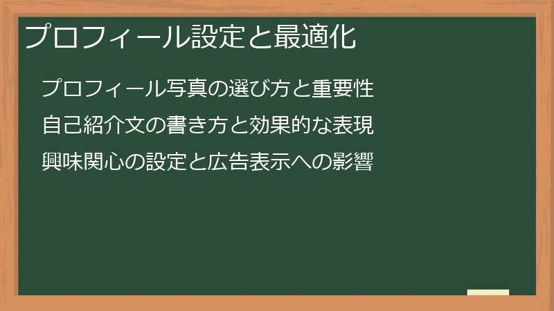 プロフィール設定と最適化
