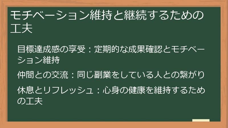 モチベーション維持と継続するための工夫