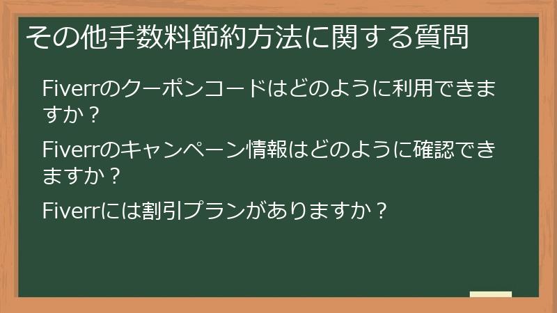 その他手数料節約方法に関する質問