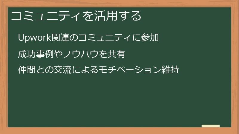 コミュニティを活用する