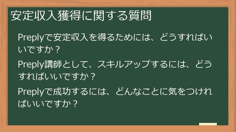 安定収入獲得に関する質問