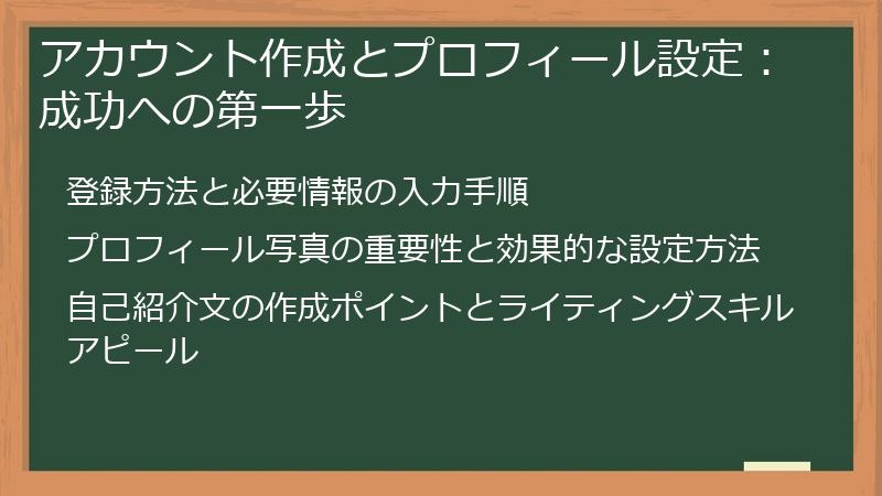 アカウント作成とプロフィール設定：成功への第一歩