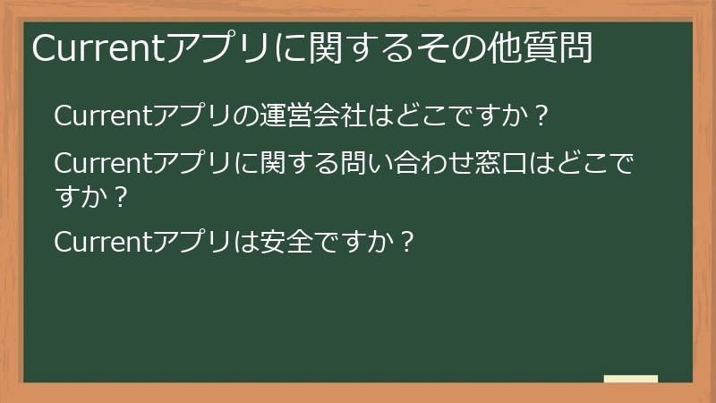Currentアプリに関するその他質問