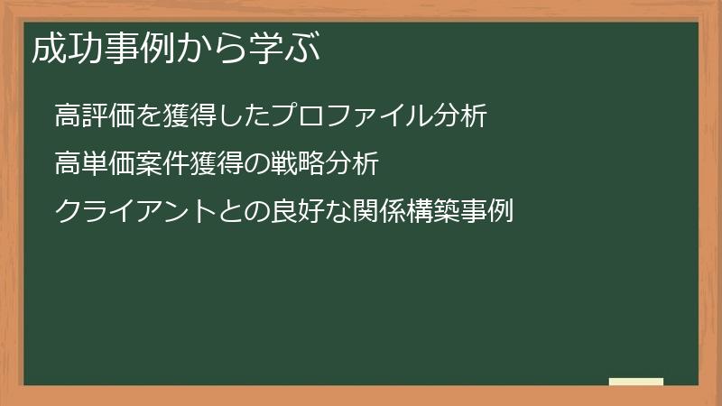 成功事例から学ぶ