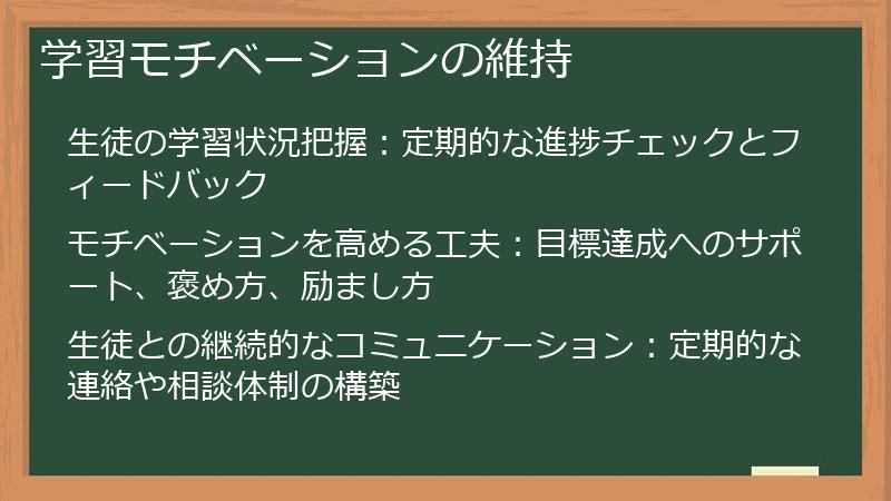 学習モチベーションの維持