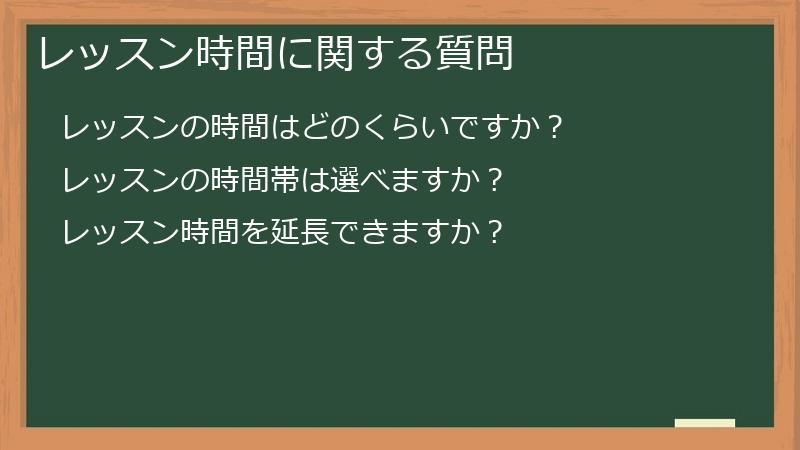 レッスン時間に関する質問