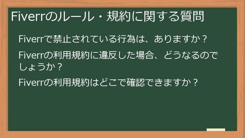 Fiverrのルール・規約に関する質問