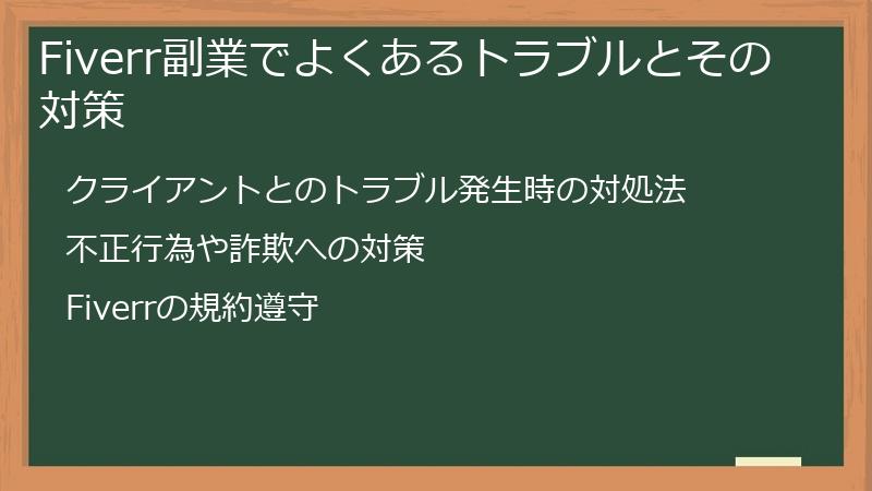 Fiverr副業でよくあるトラブルとその対策