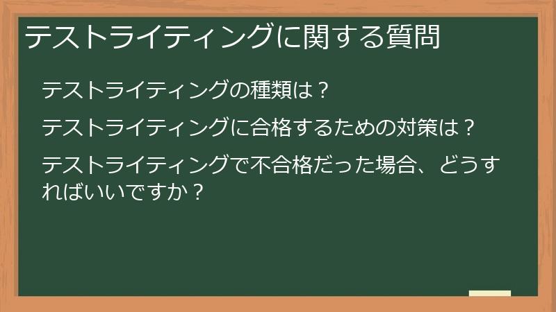 テストライティングに関する質問