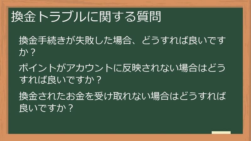 換金トラブルに関する質問