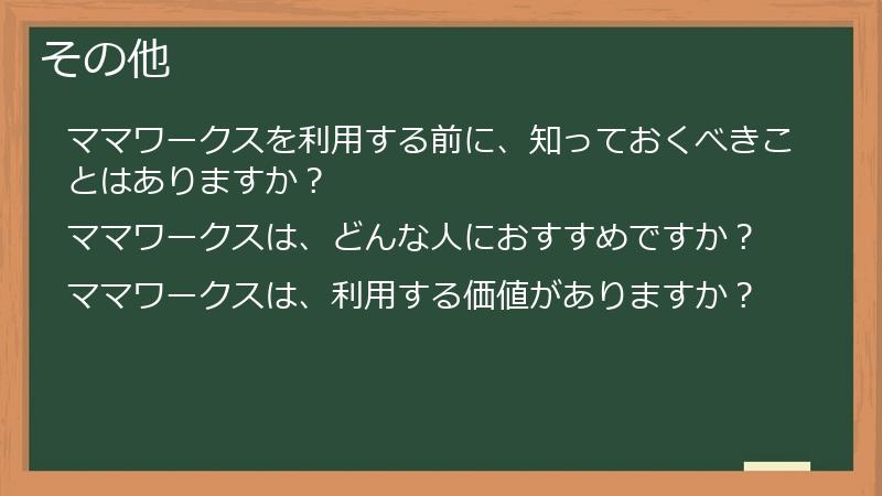 その他