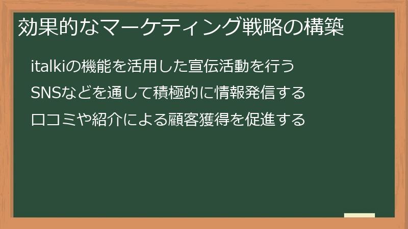 効果的なマーケティング戦略の構築