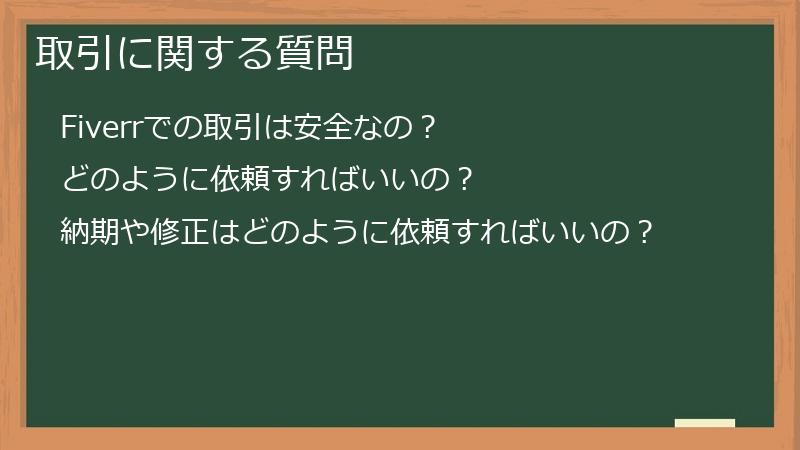 取引に関する質問