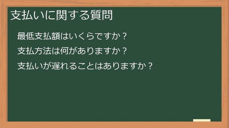 支払いに関する質問