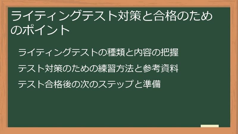 ライティングテスト対策と合格のためのポイント