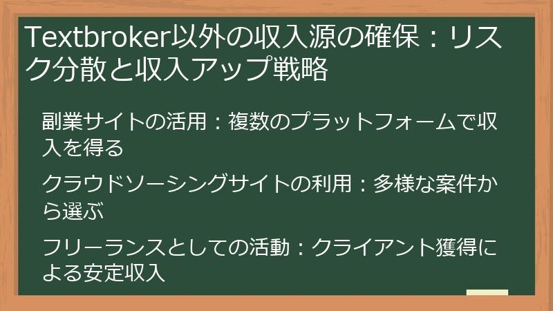 Textbroker以外の収入源の確保：リスク分散と収入アップ戦略