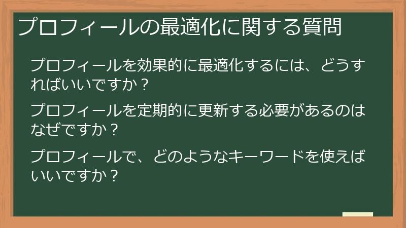 プロフィールの最適化に関する質問
