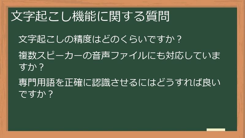 文字起こし機能に関する質問