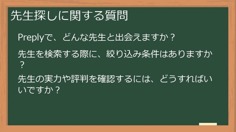 先生探しに関する質問