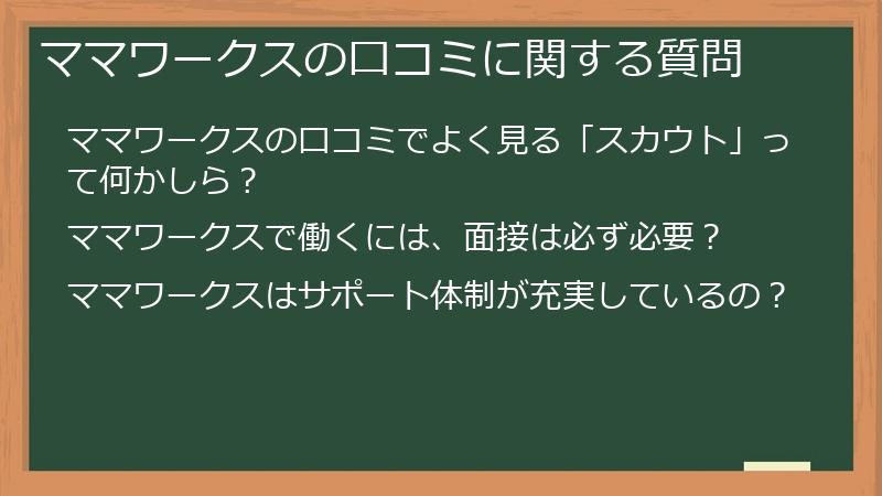 ママワークスの口コミに関する質問