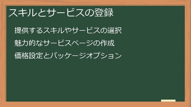 スキルとサービスの登録