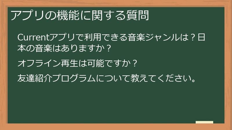 アプリの機能に関する質問