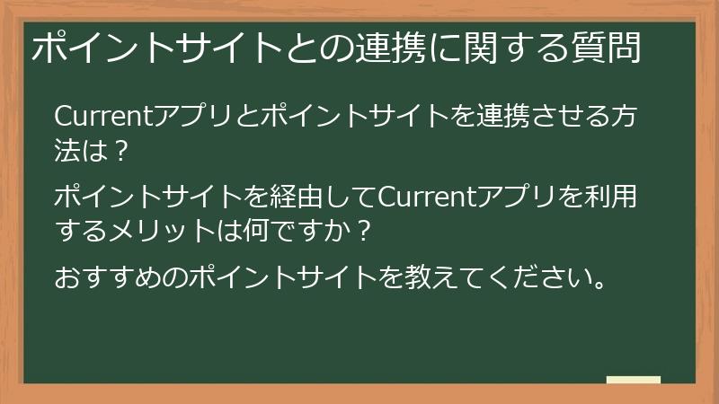ポイントサイトとの連携に関する質問