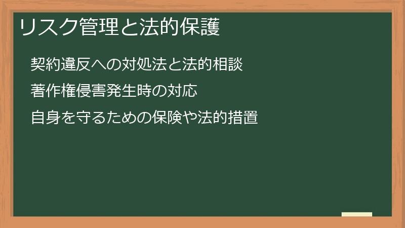 リスク管理と法的保護