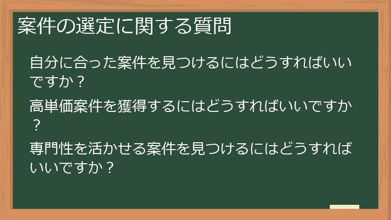 案件の選定に関する質問