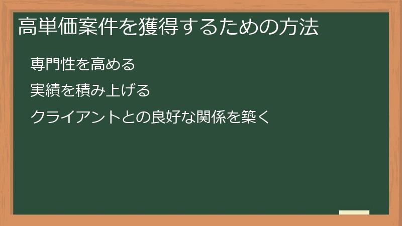 高単価案件を獲得するための方法