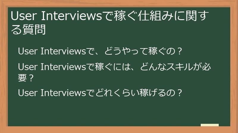 User Interviewsで稼ぐ仕組みに関する質問