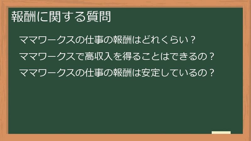 報酬に関する質問