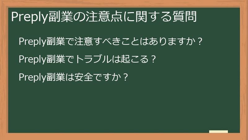 Preply副業の注意点に関する質問