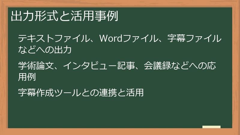 出力形式と活用事例