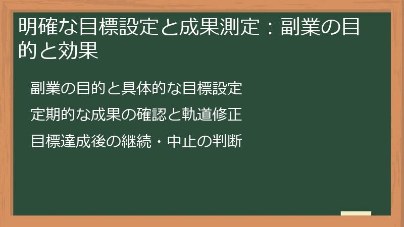 明確な目標設定と成果測定：副業の目的と効果