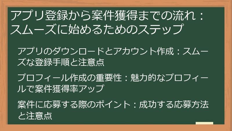 アプリ登録から案件獲得までの流れ：スムーズに始めるためのステップ