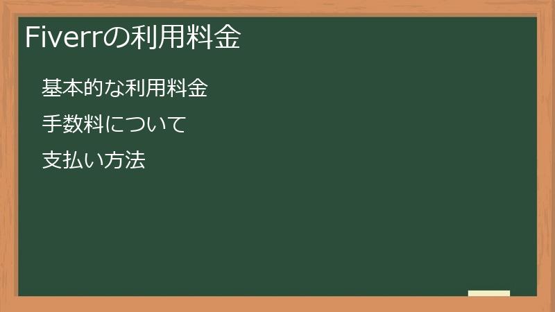 Fiverrの利用料金