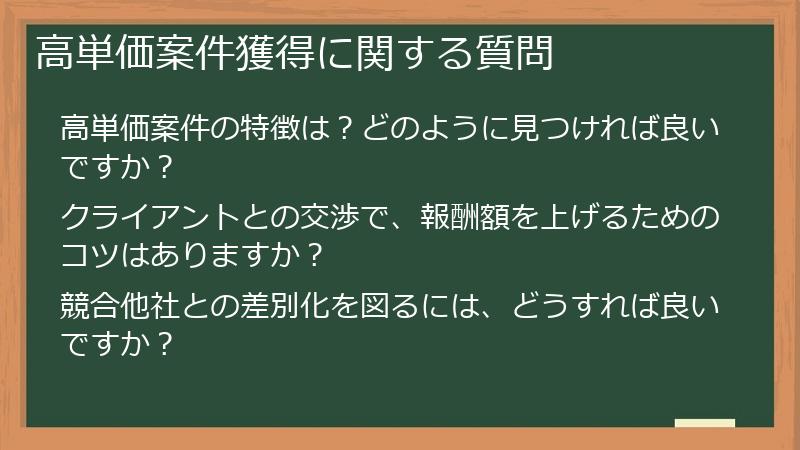 高単価案件獲得に関する質問