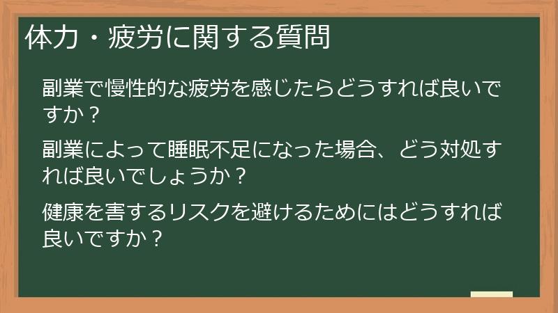 体力・疲労に関する質問