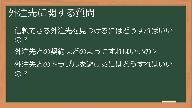 外注先に関する質問