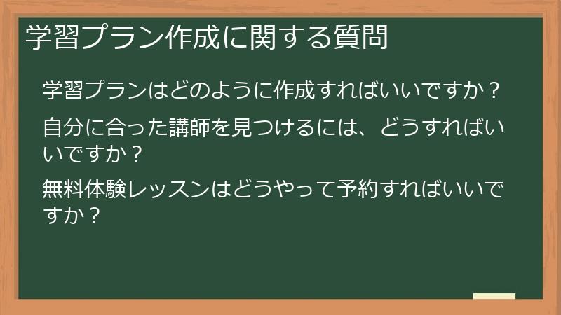 学習プラン作成に関する質問